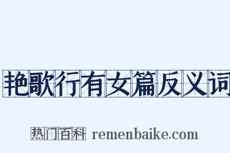 艳歌行有女篇反义词是什么意思的图片